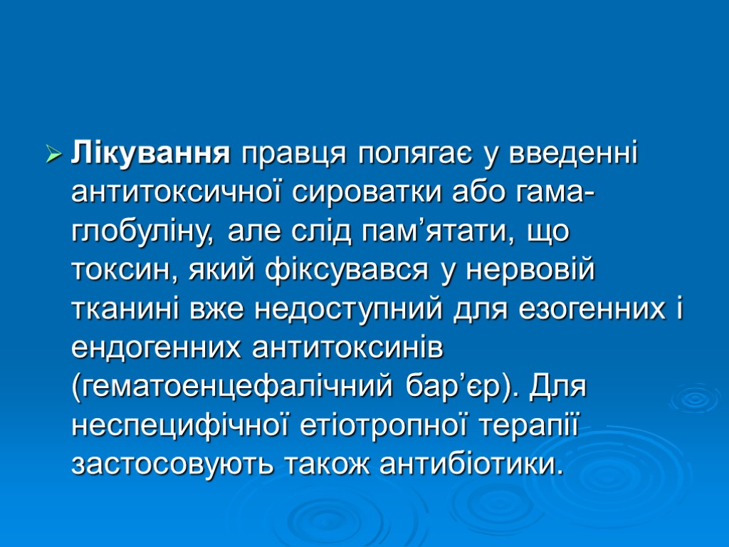 Лікування правця полягає у введенні антитоксичної сироватки або гама-глобуліну, але слід пам’ятати, що токсин,